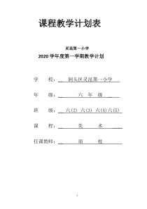 2020浙美六年级下美术x线上线下衔接教学计划