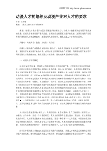 动漫人才的培养及动漫产业对人才的要求