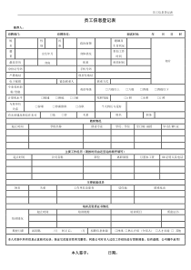 员工信息登记表及面试评价表