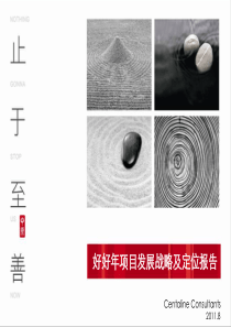 中原_广东深圳中原好好年项目发展战略及定位报告_33P