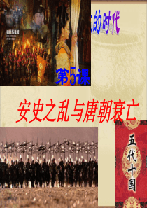 2017年人教版七年级历史下册第五课安史之乱与唐朝衰亡