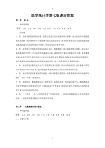 医学统计学第七版课后答案及解析