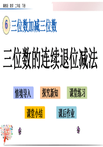 冀教版二年级数学下册《6.7-三位数的连续退位减法》课件