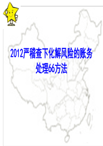 稽查企业化解税务风险的账务处理66方法