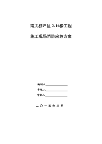 建筑施工现场消防防火专项方案 2