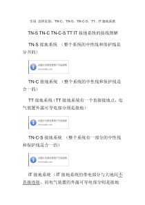 怎样区别：TN-C、TN-S、TN-C-S、TT、IT接地系统