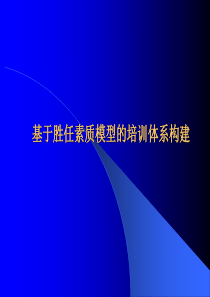 基于胜任素质模型的培训体系构建