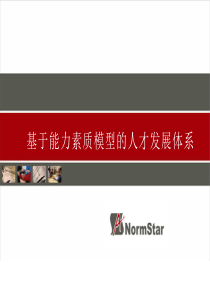 基于能力素质模型的人才发展体系(PPT 34页)