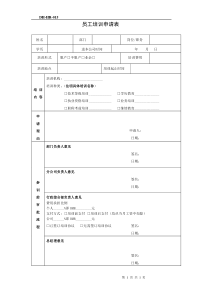 员工培训申请表