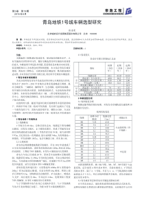 青岛地铁1号线车辆选型研究