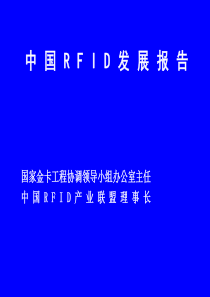 中国RFID发展报告-RFID中国网