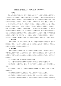 青岛大学口腔医学专业人才培养方案