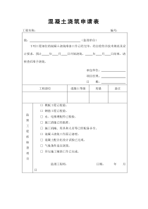 混凝土浇筑申请表