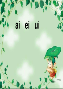 ai-ei-ui-课件