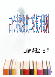 2014届高三语文二轮复习课件：古代诗歌鉴赏二轮复习课例(共25张PPT)开始下载