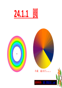 人教版九年级数学上册第24章圆1.1圆的概念(ppt )(25张)