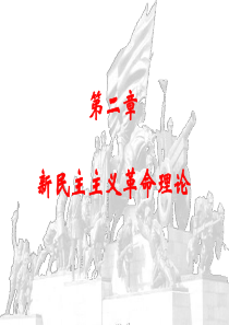 第二章-新民主主义革命理论