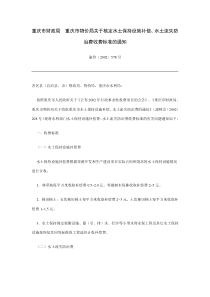 重庆市财政局-重庆市物价局关于核定水土保持设施补偿、水土流失防治费收费标准的通知