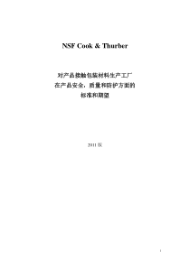 NSFC_T包装材料卫生安全审核标准-XXXX版