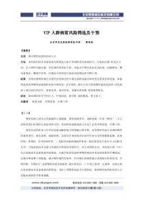 立足临床预防医学，从VIP健康风险筛选中寻找慢性病预防的切点