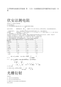 26大学物理实验报告答案大全+实验数据+思考题答案