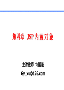 第四章 JSP内置对象