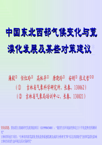 中国东北西部气候变化与荒漠化发展及某些对策建议中国东北西部