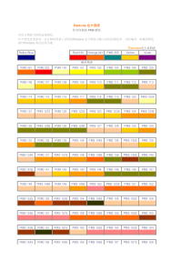 Pantone 色卡图表 作为印刷的 PMS 颜色