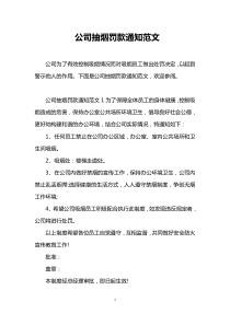 公司抽烟罚款通知范文