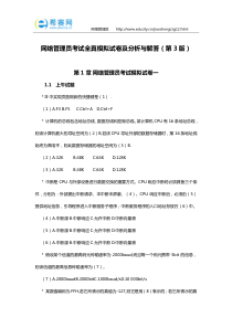 网络管理员考试全真模拟试卷及分析与解答(第3版)