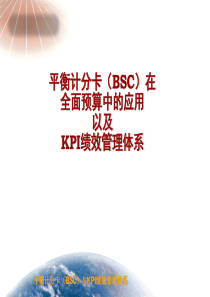 平衡计分卡(BSC)在全面预算中的应用以及KPI绩效管理体系