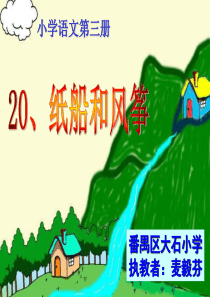 20、《纸船和风筝》课件1