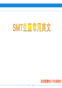 工厂中SMT制程段生产中常用英文(整理版)