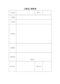 工程完工签收单