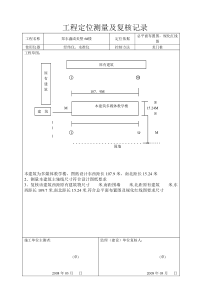 工程定位测量及复核记录