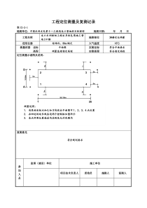 工程定位测量及复测记录