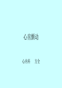 房颤-协和