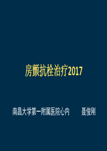 房颤抗栓指南解读2017