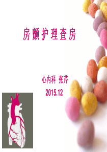 房颤护理查房-张芹2015.12