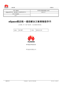 华为-eSpace-酒店统一通信解决方案-销售指导书