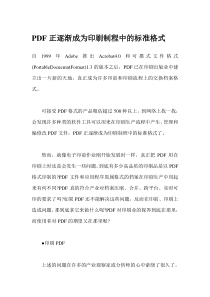 PDF正逐渐成为印刷制程中的标准格式