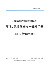 环境安全健康(EHS)体系管理手册