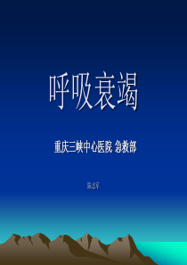 呼吸衰竭-PPT(精)