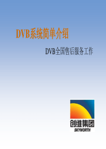 DVB系统简单介绍