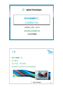 DVI&HDMI概况和一致性测试方法