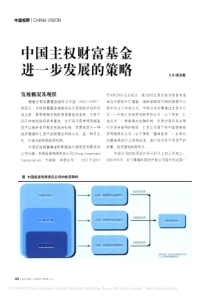 中国主权财富基金进一步发展的策略