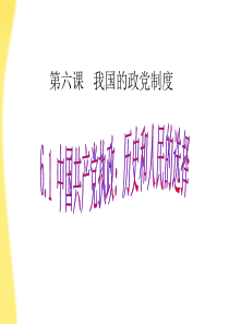 2011高中政治 6.1中国共产党执政：历史和人民的选择课件 新人教版必修2