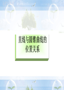 2011高中数学总复习课件：直线与圆锥曲线的位置关系