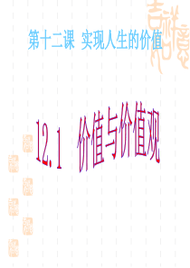 2011高二政治课件：12.1价值与价值观(新人教版必修4)