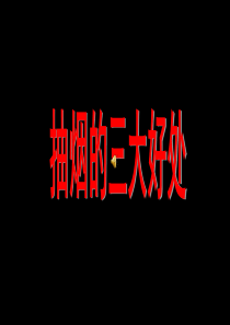 《吸烟有害健康》主题班会课件